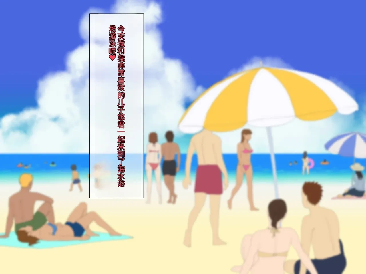 Mama to etchina kaisuiyoku | 和妈妈做爱H的海水浴[个人机翻]