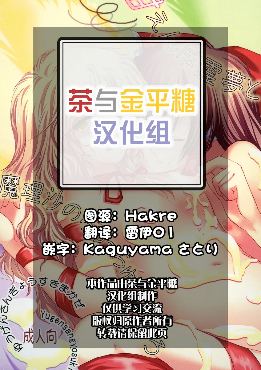 [Yuugen Sangyou Sukimakaze (Tanken Harahara)] Amaenbo Reimu to Marisa no Chucchu Peropero | 爱撒娇的灵梦和魔理沙的亲亲啾啾舔舔故事 (Touhou Project) [Chinese][茶与金平糖汉化组] [Digital]