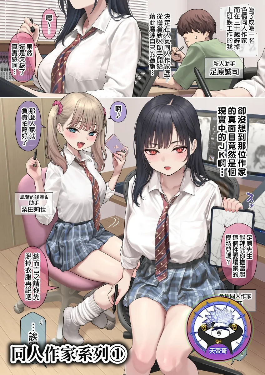 [Kase Daiki] 1.Riaru o tsuikyu suru dojin sakka-san | 1.追求真實感的同人作家 [Chinese] [天帝哥個人漢化]
