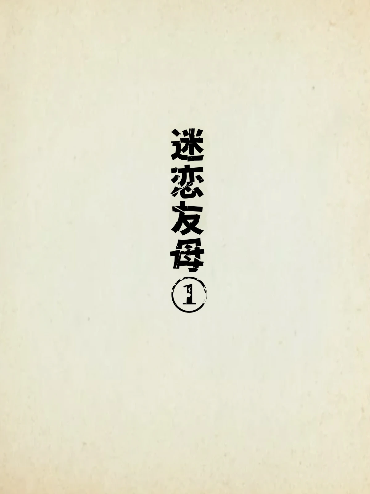 [Minazuki Mikka] Tomohaha Kurui 1 [Chinese] [COW个人汉化]