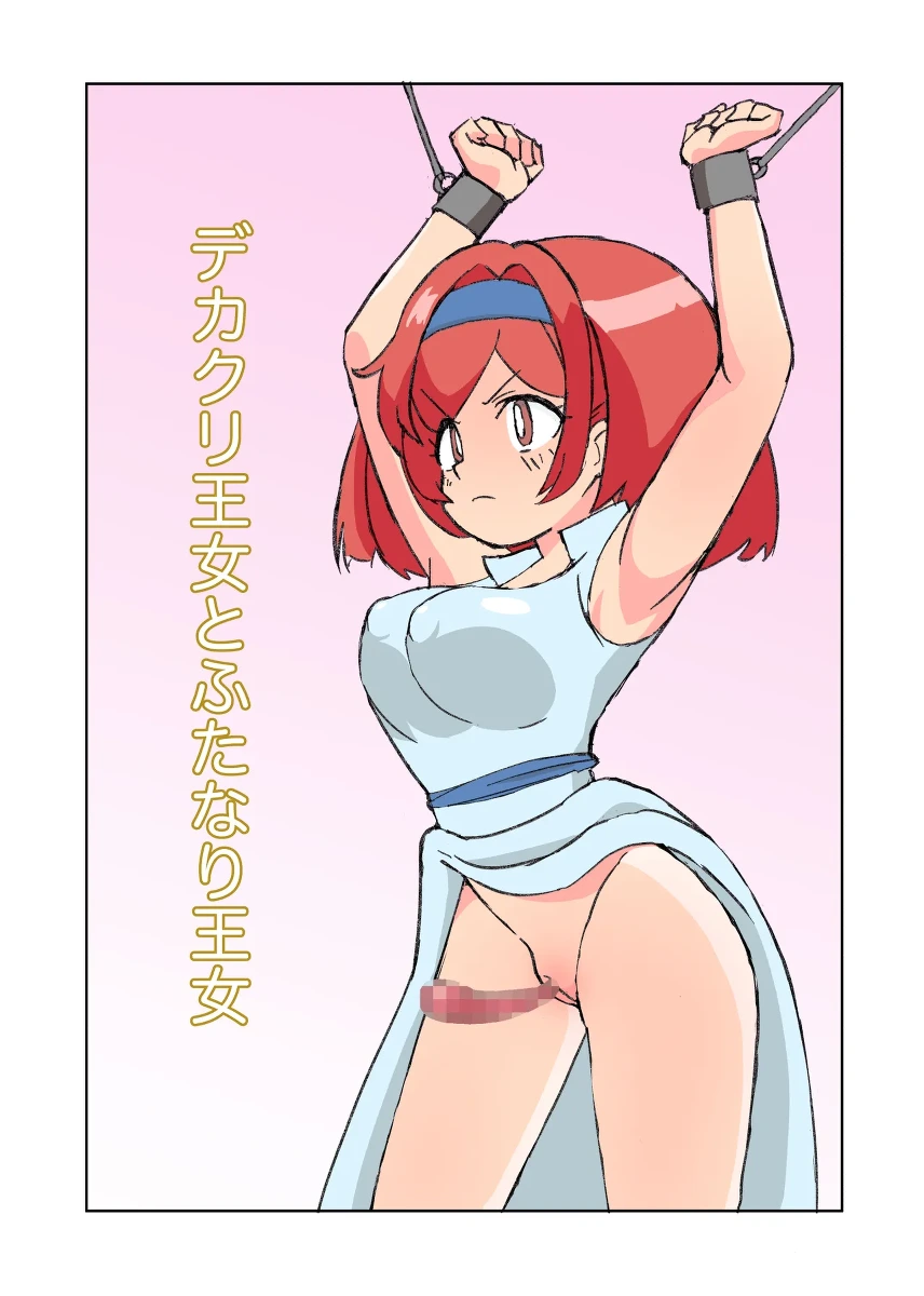 [Mikorou] デカクリ王女とふたなり王女