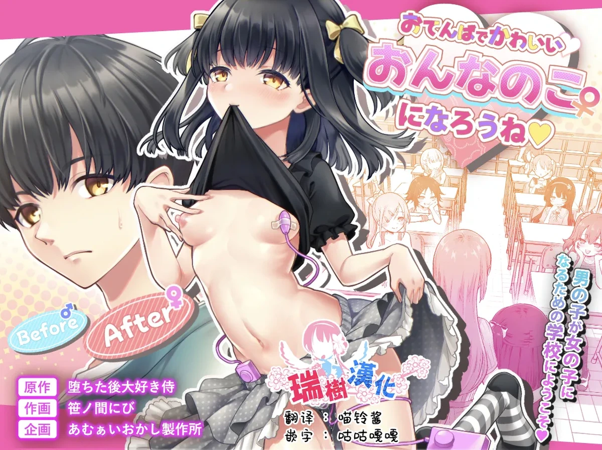 [Amulai Okashi Seisakusho (Sasanomanibi)] Otenba de Kawaii Onnanoko ♀ ni Narou ne | 变成活泼又可爱的女孩子♀吧 [Chinese] [瑞树汉化组]