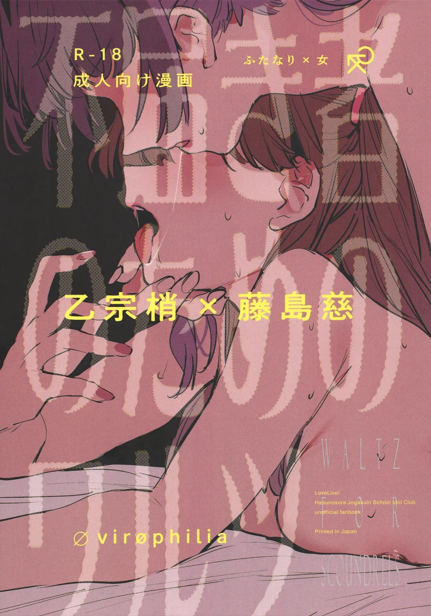 (Bokura no Love Live! 49) [virophilia (Orihi Chihiro)] Futodokimono no Tame no Waltz | Waltz for Scoundrels (Love Live! Hasunosora Jogakuin School Idol Club) [English]