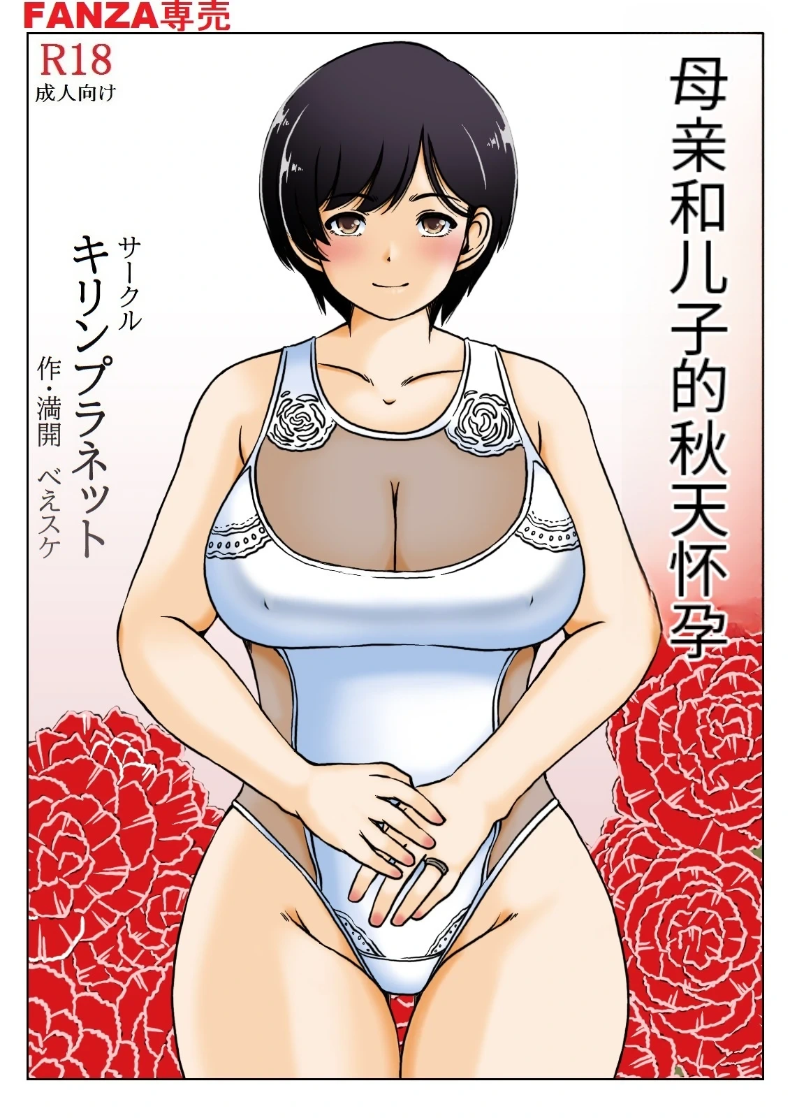 [Kirin Planet (Mankai Beesuke)] Haha to musuko no aki no ninshin | 母と息子の秋の妊娠 [个人AI汉化]