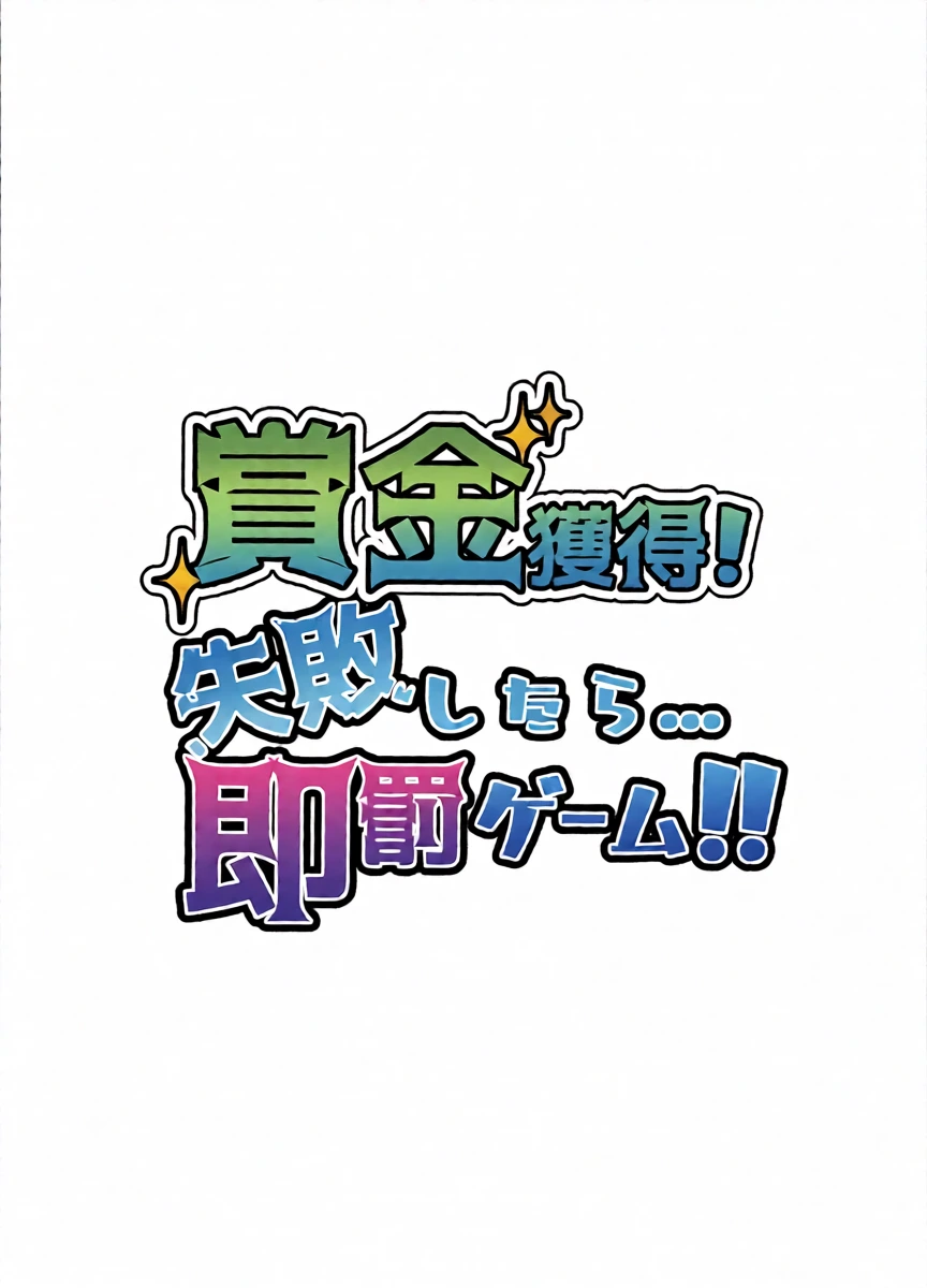 [RE-re-re-surgical operation (Ryo-chan)] Shoukin Kakutoku! Shippai Shitara... Soku Batsu Game!! (Hoshikawa Sara) [Chinese] [Digital]