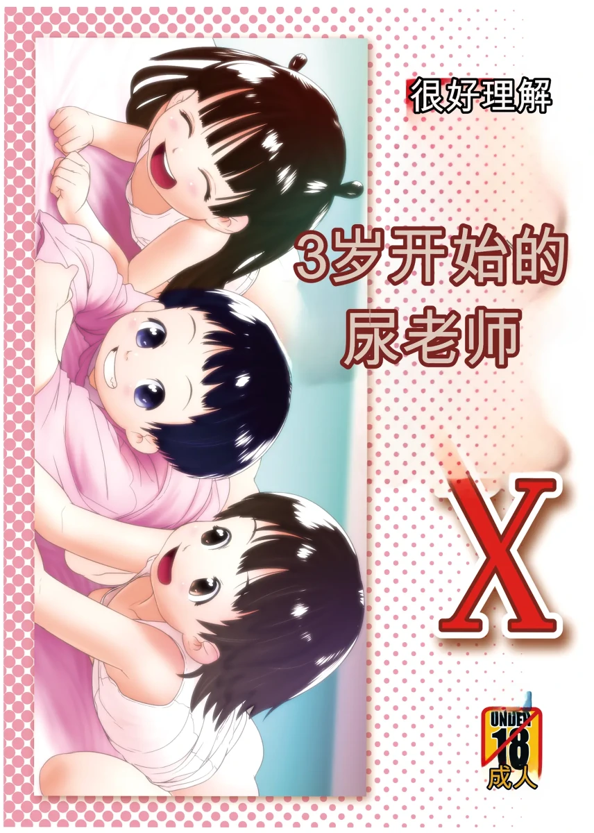 [ゴールデンチューブ (おぐ)] 3歳からのおしっ子先生X [DL版]