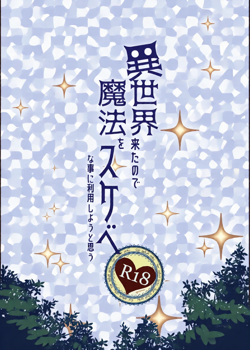 [Petapan (Akino Sora)] Isekai Kita no de Mahou o Sukebe na Koto ni Riyou Shiyou to Omou [English] [Naxusnl] [Digital] [Decensored]