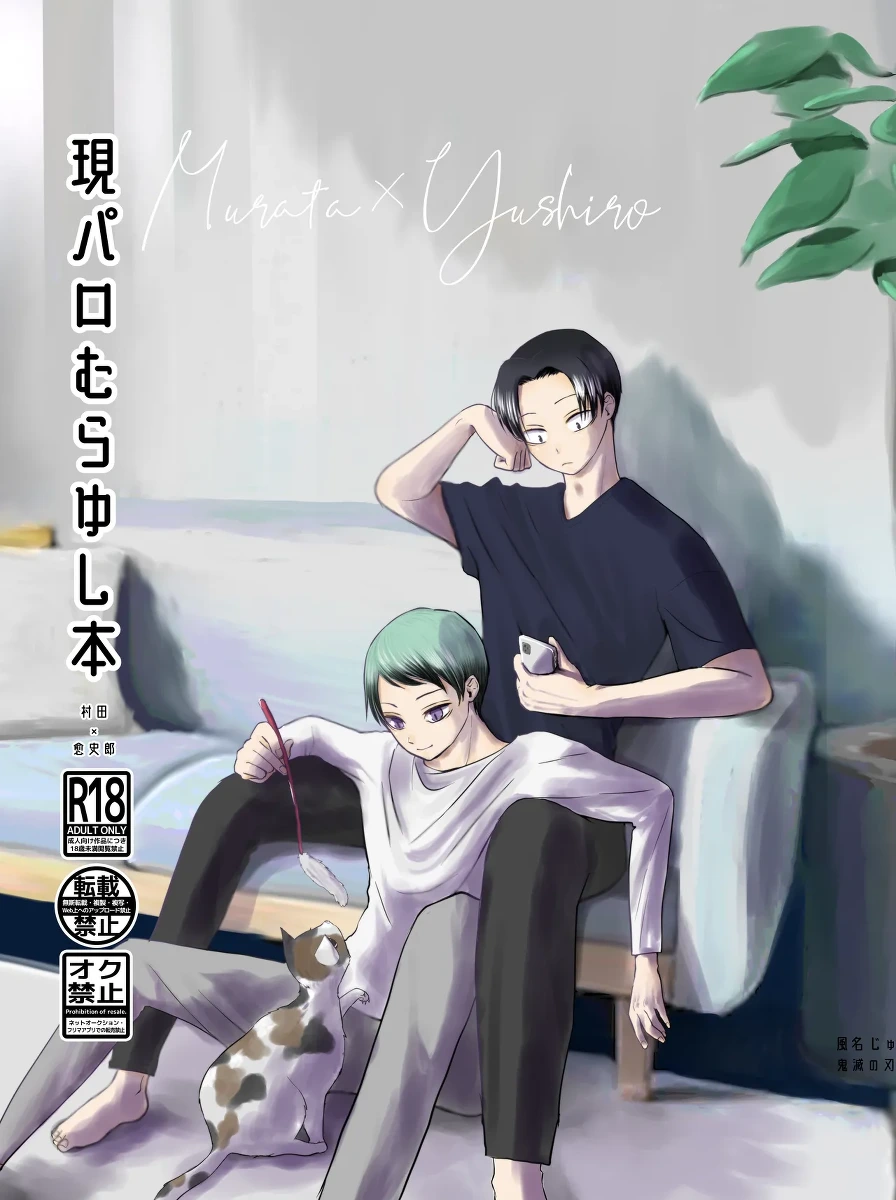 [四つ足の (風名じゅん)] 現パロむらゆし本 (Kimetsu no Yaiba) [Digital]