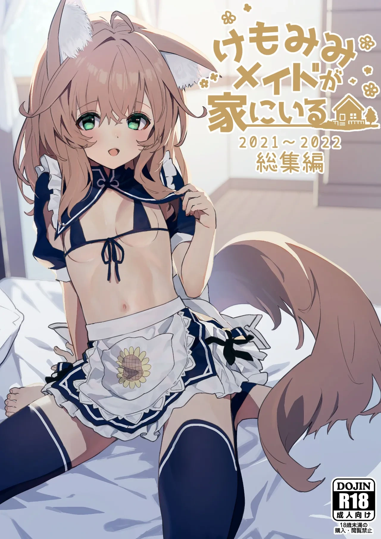 [ドットエイト (さわやか鮫肌)] けもみみメイドが家にいる総集編1冊目 [DL版]