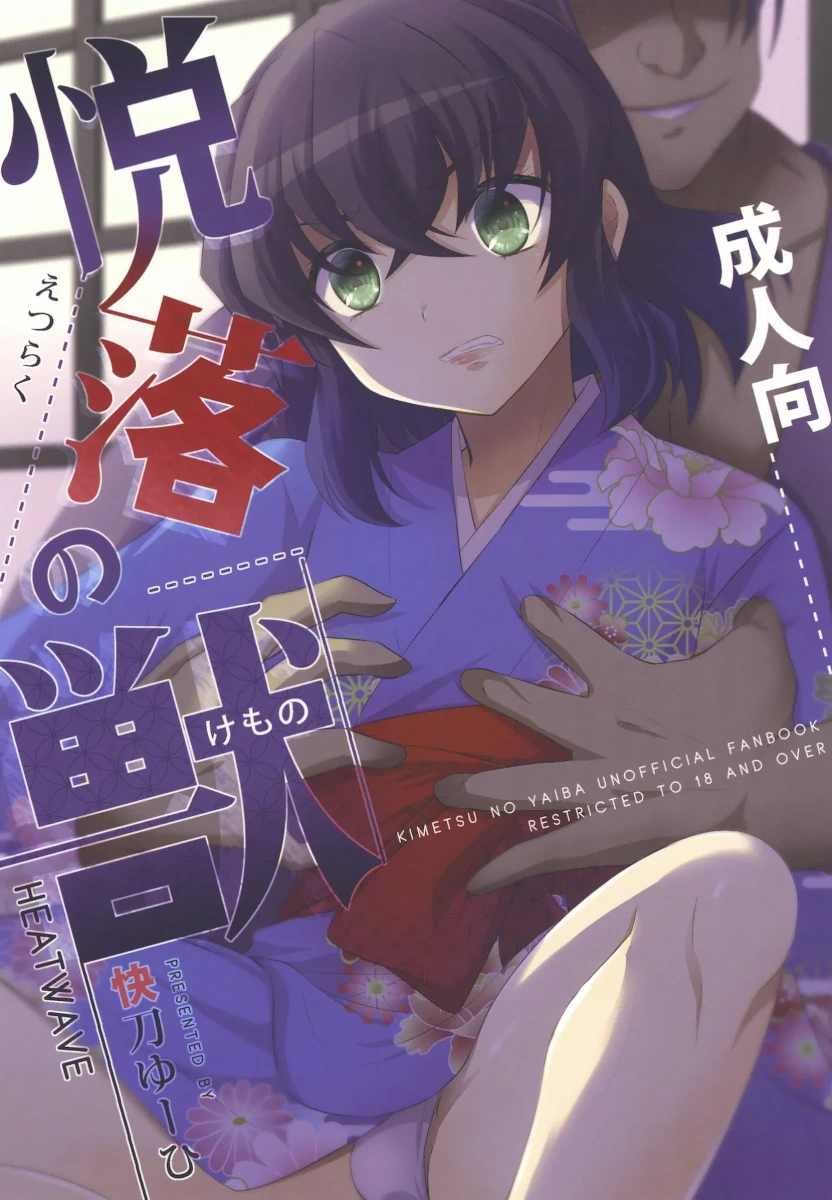 [HEATWAVE (Kaitou Yuuhi)] Beast of Pleasure (Kimetsu no Yaiba)