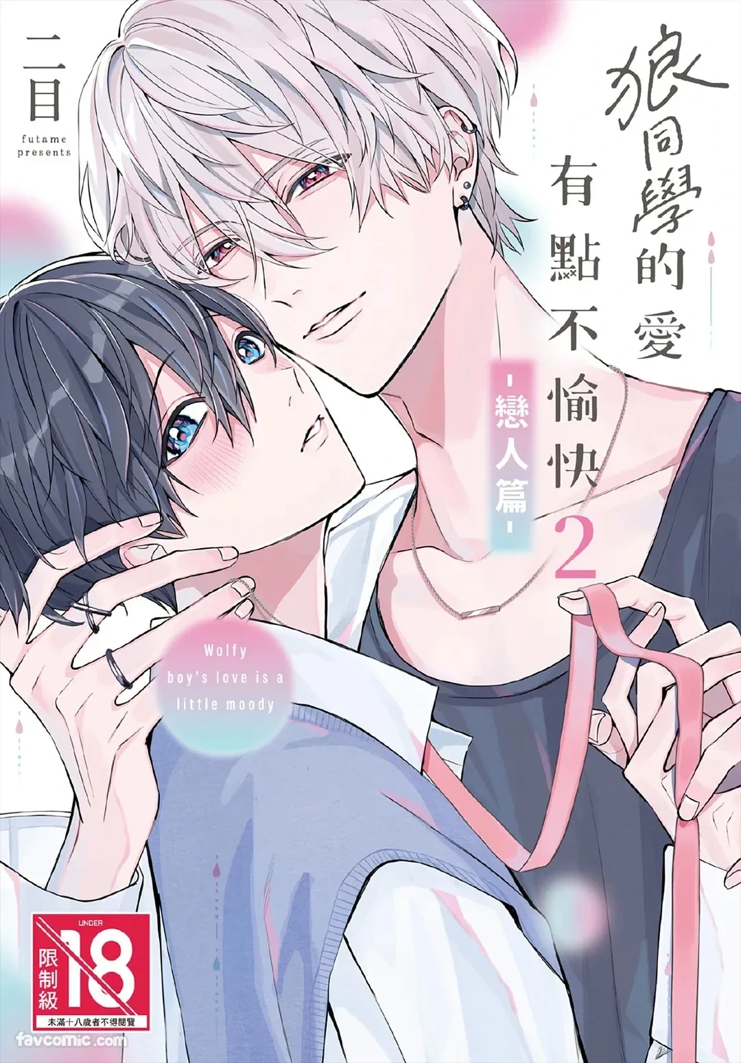 [Futame] Ookami-kun no Ai wa Chotto Fukigen 2 -Koibitohen-︱狼同学的爱有点不愉快 2 - 恋人篇 - [Chinese][单][全1卷]