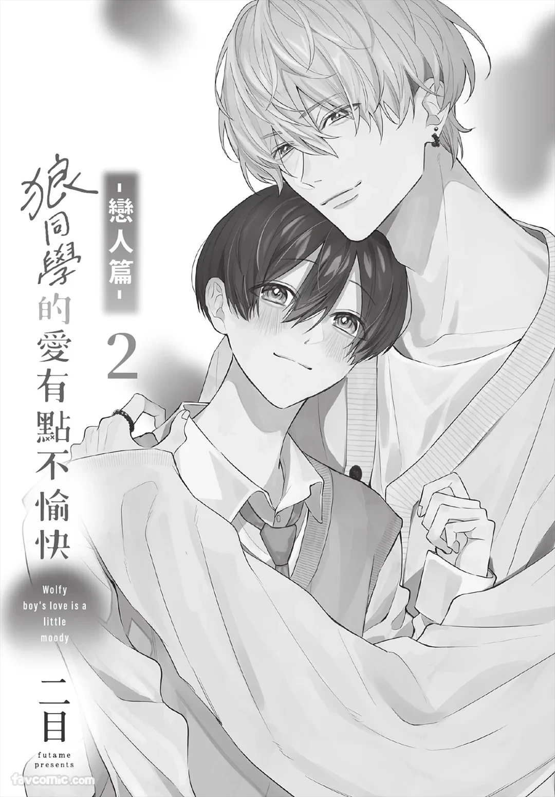[Futame] Ookami-kun no Ai wa Chotto Fukigen 2 -Koibitohen-︱狼同学的爱有点不愉快 2 - 恋人篇 - [Chinese][单][全1卷]