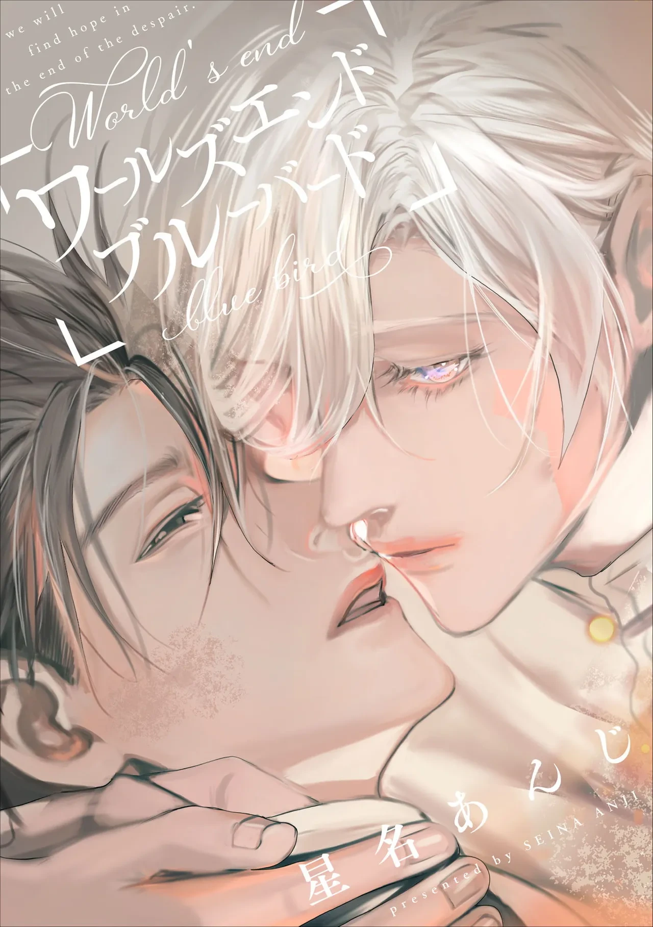 [Seina Anji] World's End Blue Bird | 末世青鸟 Ch. 4-10 + 特典 + 11-18 [Chinese] [Digital]