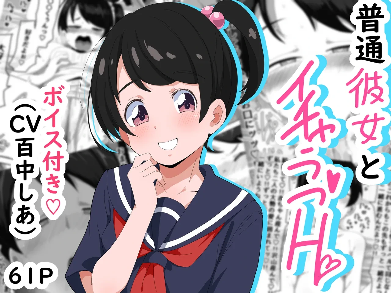 [Bukkaketainaa (Kaketainaa)] 普通彼女とイチャラブH