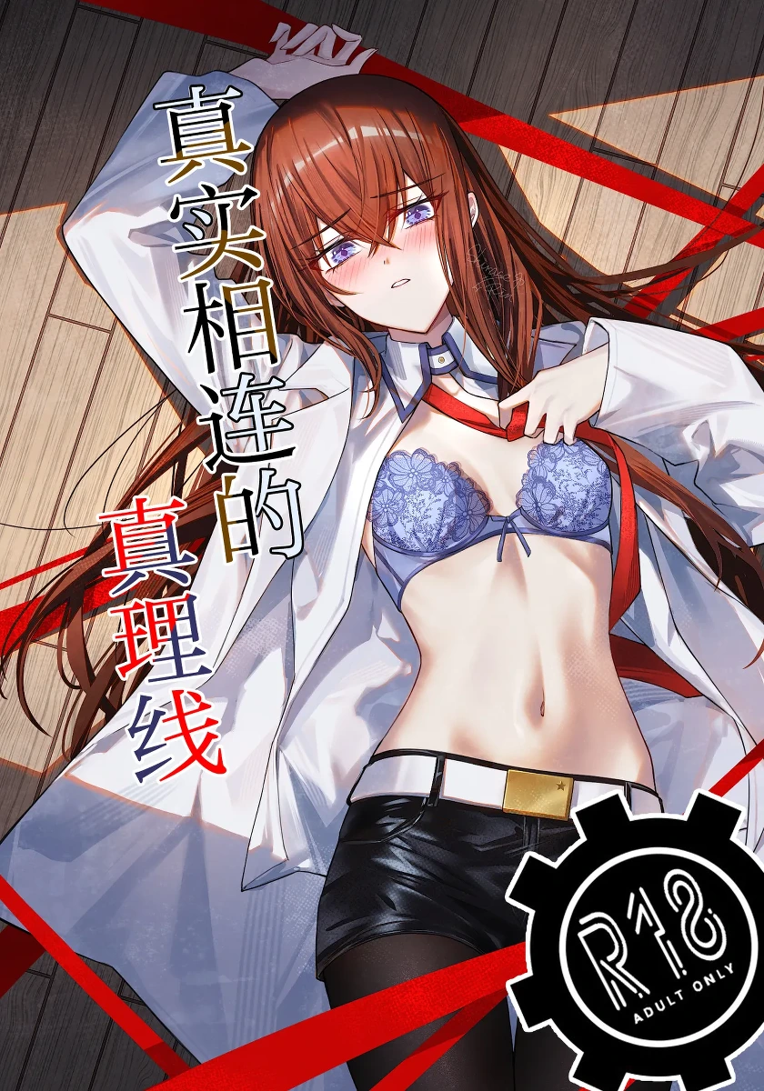 (Chaos Gate Notes! 23) [Shirase Rin (Shirase Rin)] Shinjitsu Setsuzoku no Truth Line | 真实相连的真理线 (Steins;Gate) [Chinese] [白杨汉化组]
