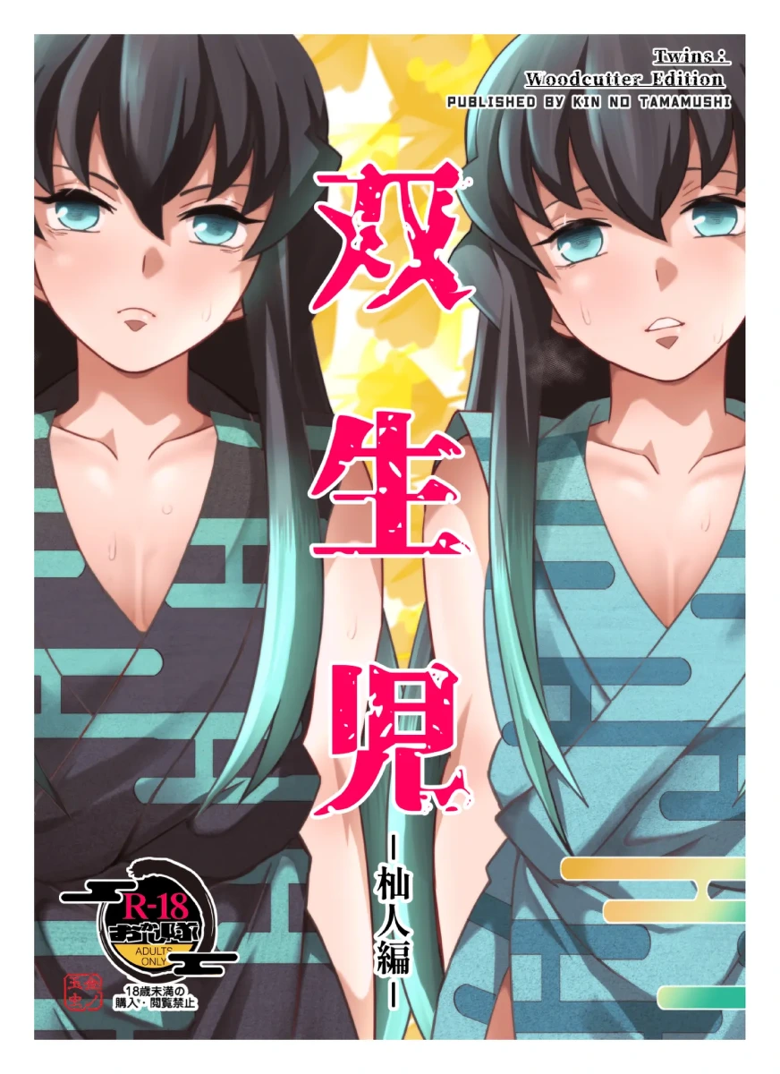 [Okashi Tai (Kin no Tamamushi)] Souseiji Somabito Hen - Twins: Woodcutter Edition (Kimetsu no Yaiba)