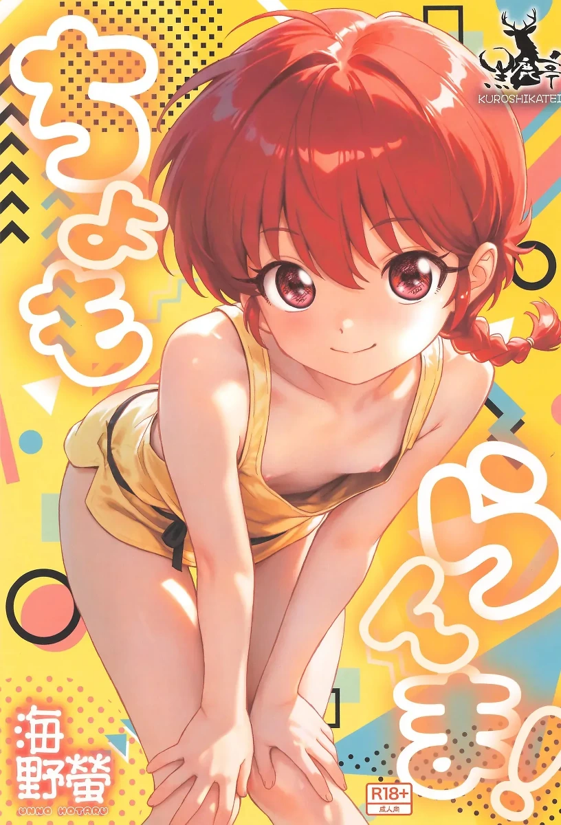 [Kuroshikatei (Unno Hotaru)] Chomoranma (Ranma ½) [English] [MTL] [Digital]
