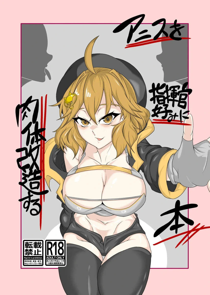 [Tanimurando (Tanimura)] Anis o Shikikan Gonomi ni Nikutai Kaizou suru Hon (Goddess of Victory: Nikke)  [Chinese] [Digital]