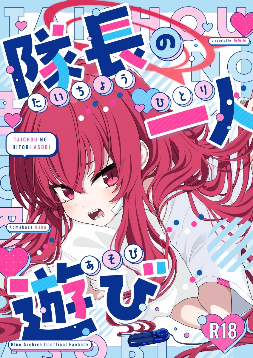 [Hanbunkokokokoko! (555)] Taichou no Hitori Asobi (Blue Archive) [Chinese] [角都九阳个人汉化] [Digital]
