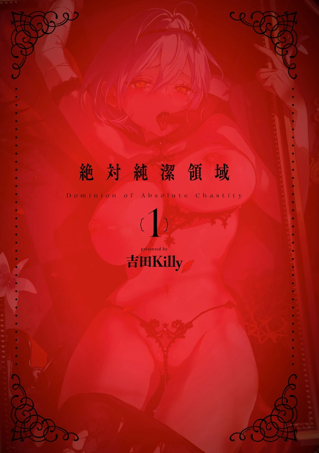 [吉田Killy] 絶対純潔領域 1