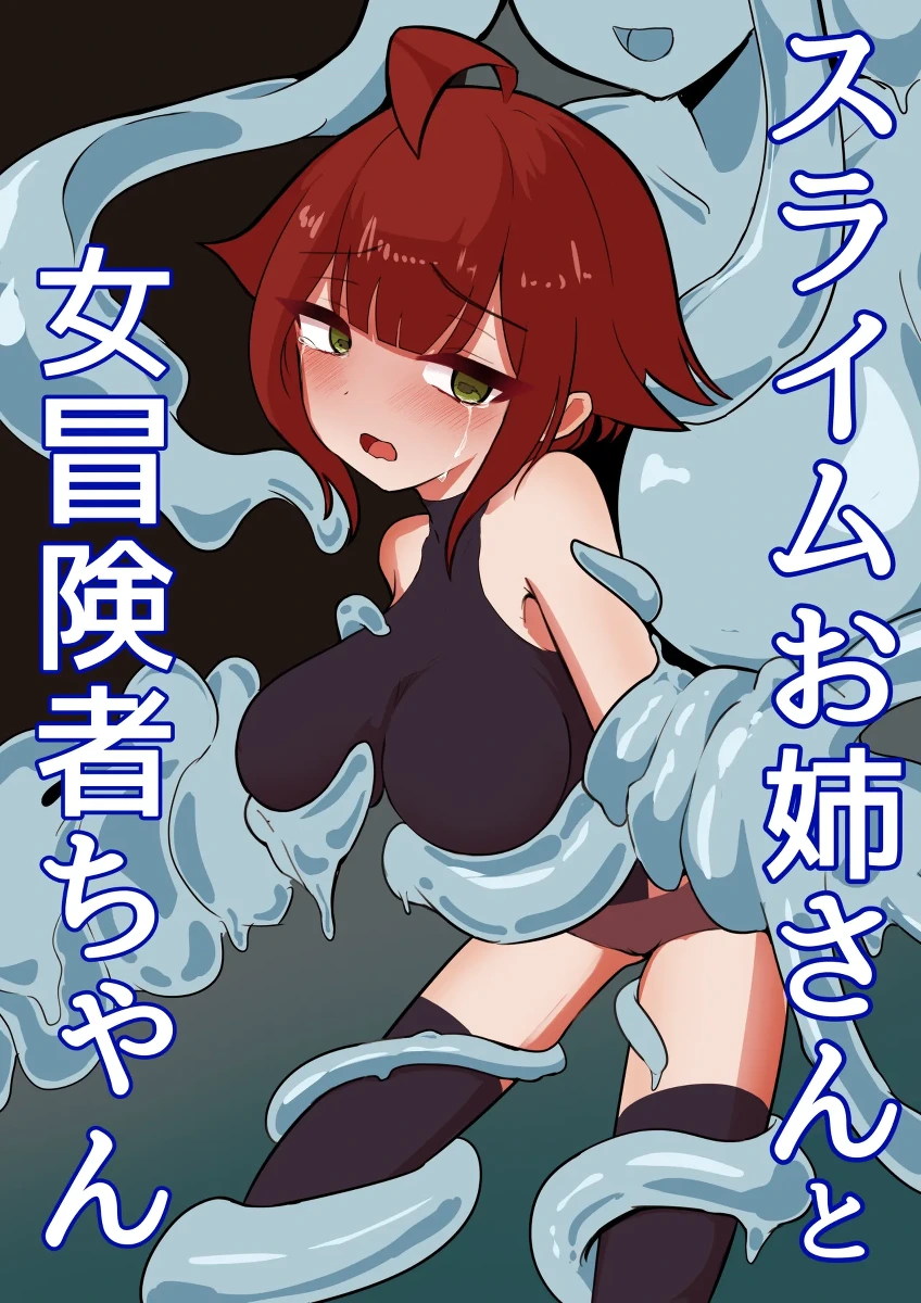 [ajimuni] Slime Onee-san to Onna Boukensha-chan