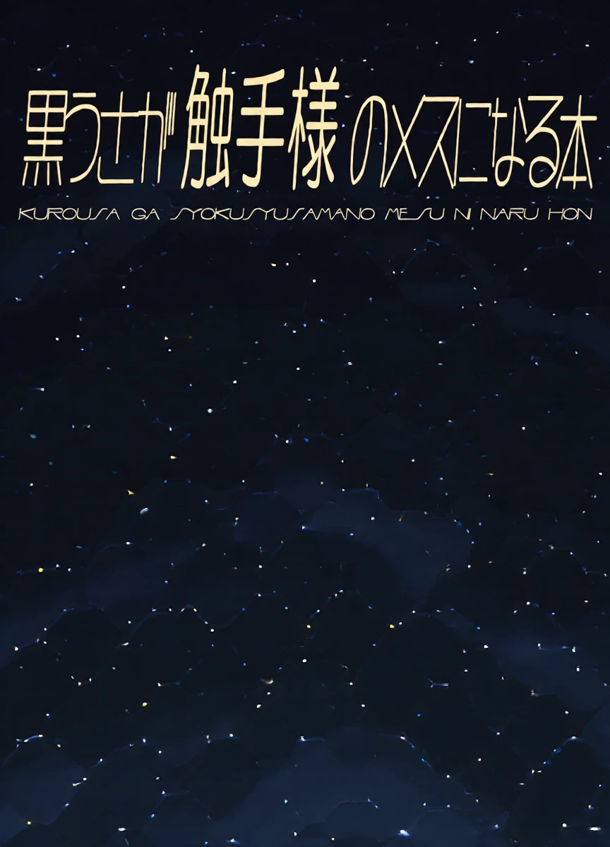 [Tori no Oishii Tokoro (Torisan)] Kuro Usa ga Shokushu-sama no Mesu ni Naru Hon [Digital]