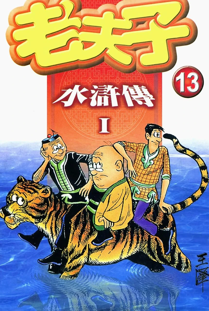 老夫子 水浒传 Old Master Q Water Margin1
