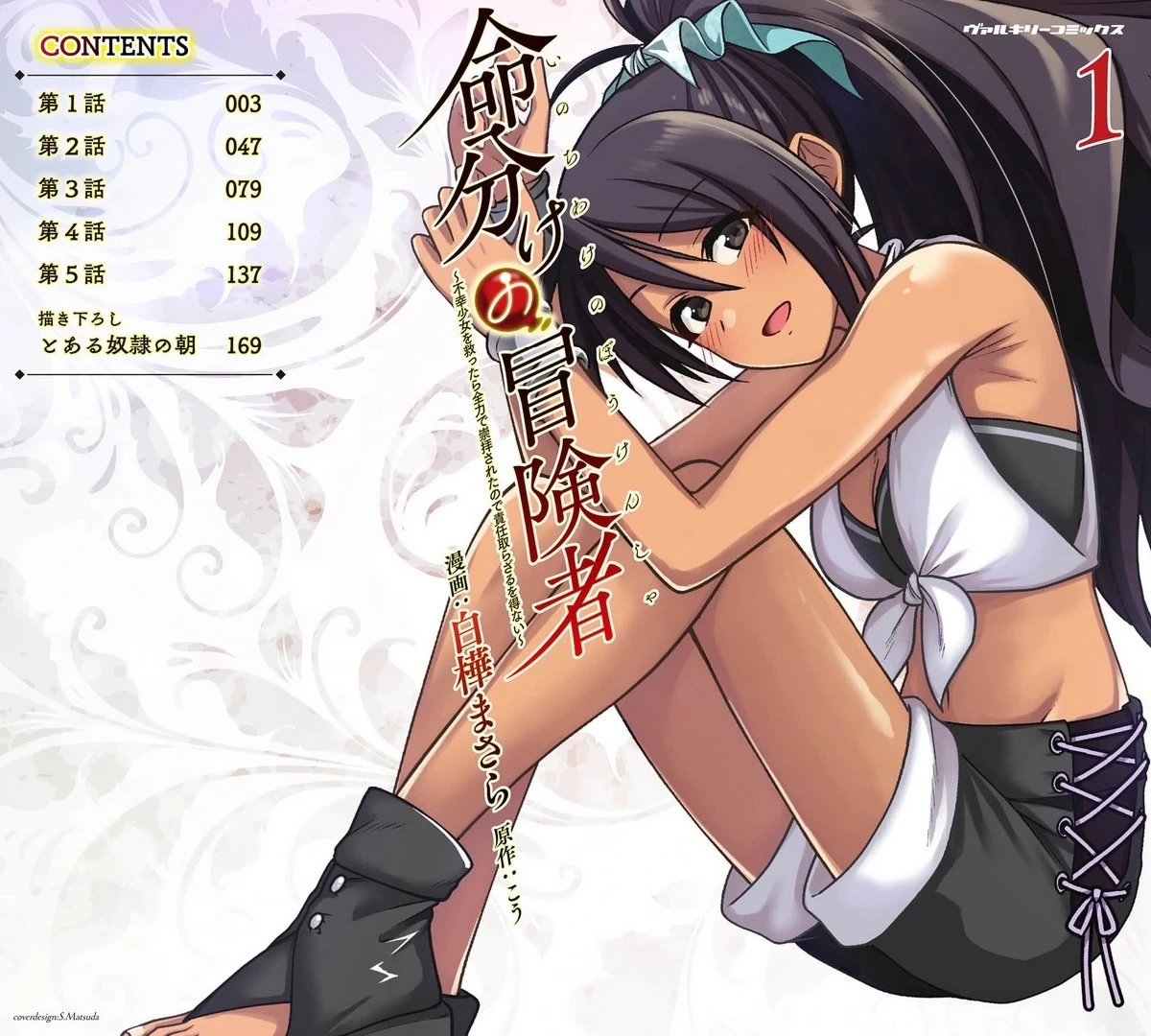 [Shirakaba Masara] Inochiwake no Boukensha ~Fukou Shoujo o Sukuttara Zenryoku de Suuhai Sareta node Sekinin Torazaru o Enai~ Ch. 1-8