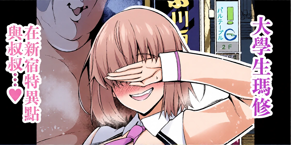 [Ankoman] Daigakusei mashu, Shinjuku tokui-ten de ojisan to…❤ | 大學生瑪修在新宿特異點 與叔叔…❤ (Fate/Grand Order) [Chinese] [無駄君個人漢化]