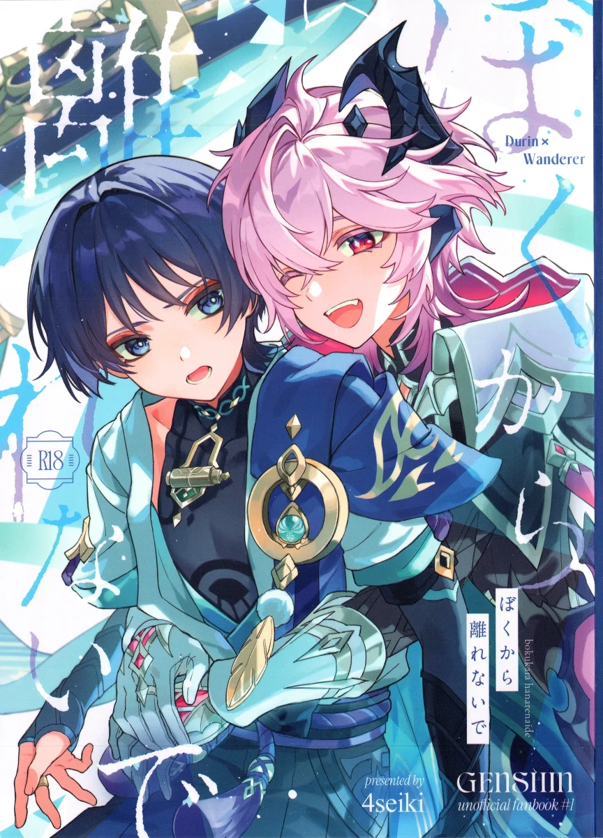 (Chou Kami no Eichi 2026) [4Seiki (Chise)] Boku kara Hanarenai de (Genshin Impact)