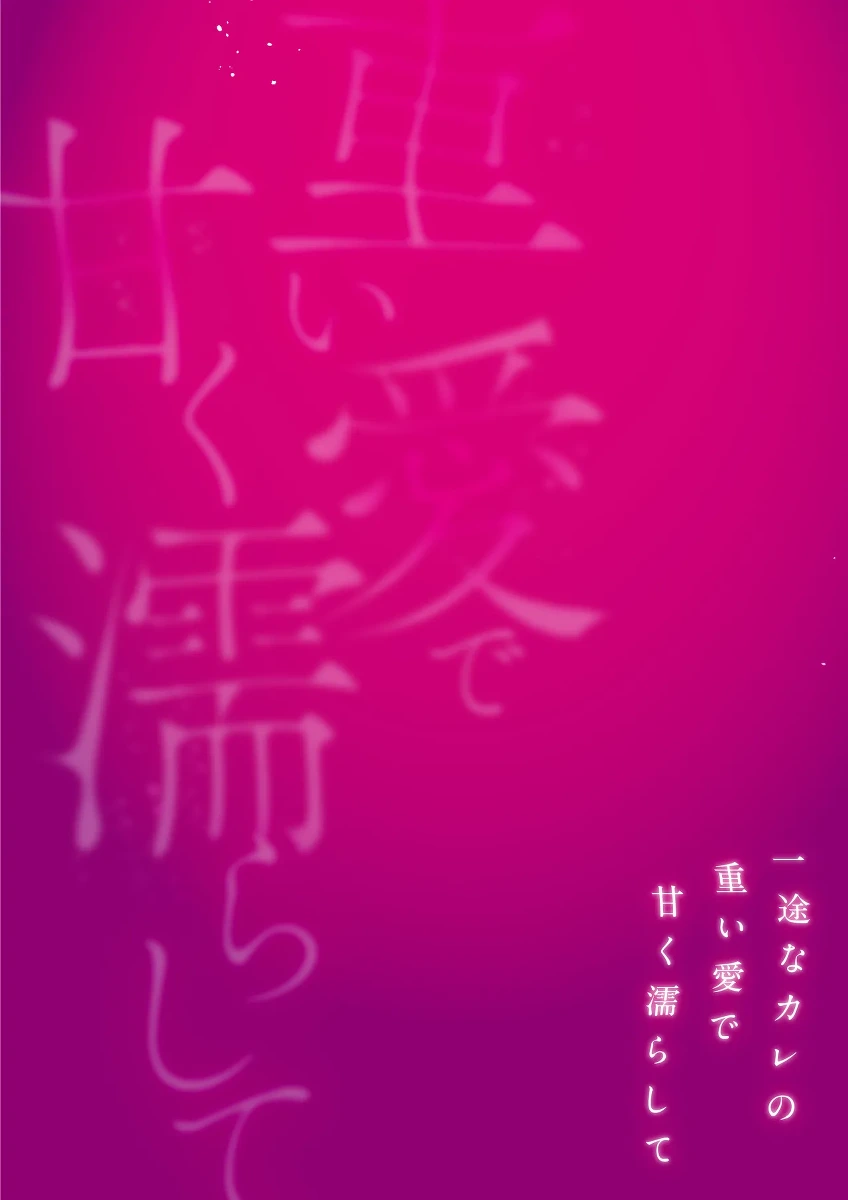 [Toyama Tonari] toshishita kareshi ni 1-nen etchi kinshi!! O sengen shitara…!? Mitsu de afureru oku o tsuka re, hageshiku motomerareru…! | 向年下男友宣布「禁欲一年!!」后…!?竟被他填满蜜穴深处、激烈索求…！ [Chinese] [莉赛特汉化组]