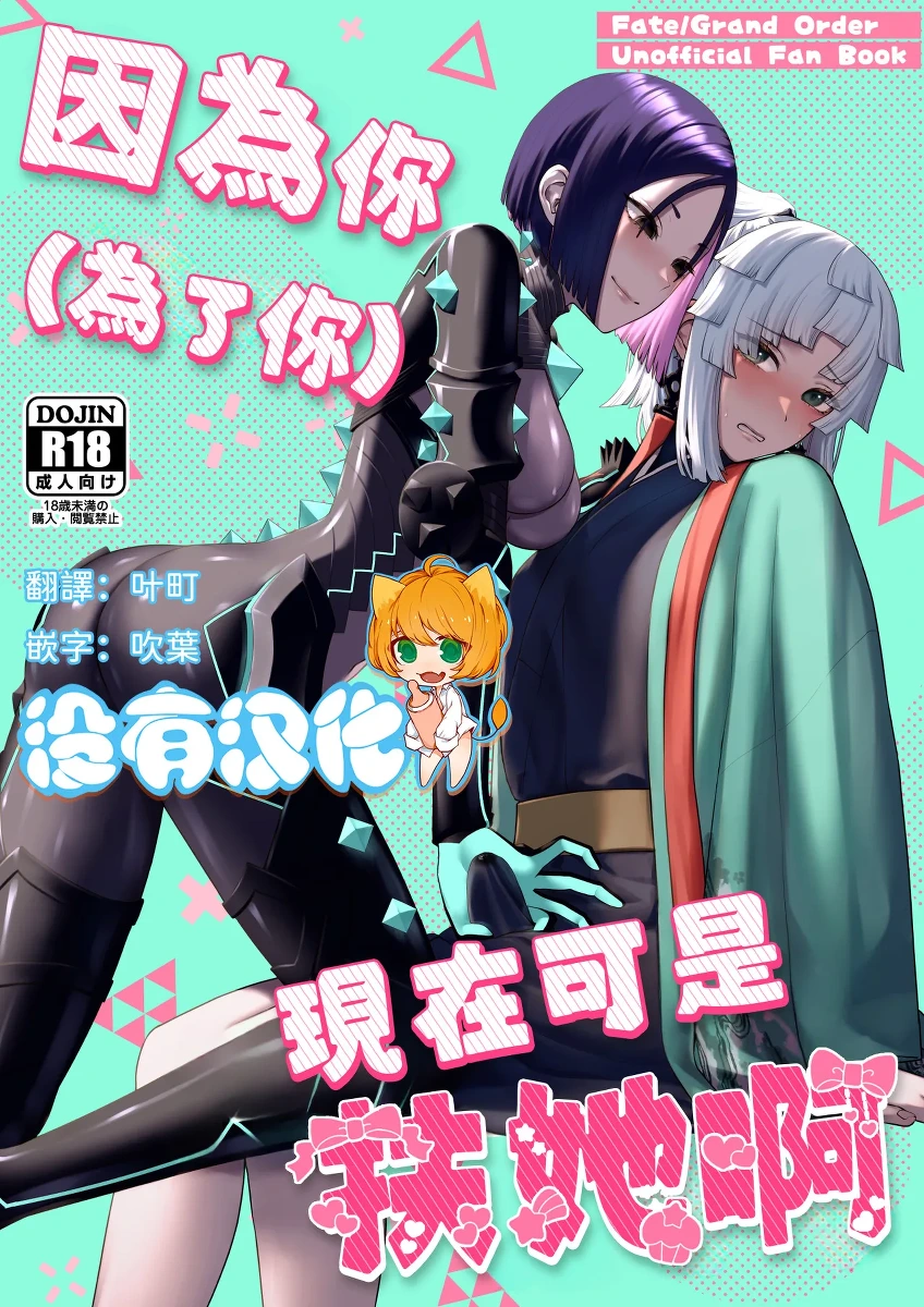 (C106) [Manmanya (Titiduki)] 因為你（為了你） 現在可是扶她啊 Anata ga(tame no)futanari dakara (Fate/Grand Order) [Chinese] [沒有漢化](Ongoing)