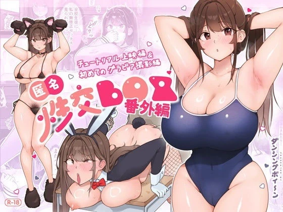 [Dancing Boin (Hitofuu Main)] Tokumeisei Kou BOX Bangai Hen Tutorial Jouei Hen & Hajimete no Gravure Satsuei Hen [Chinese]