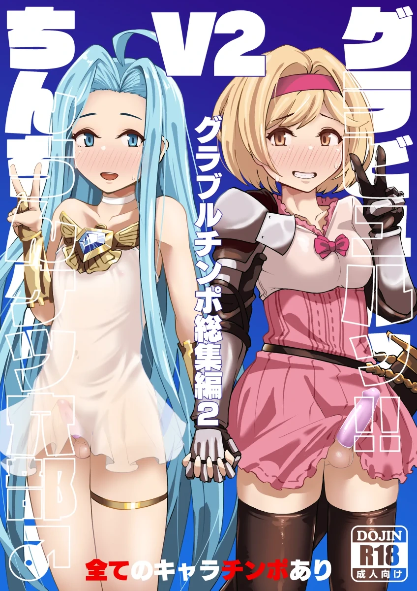 [Mentsukidou (Shimuro)] Gurabyuru~tsu! ! Chinchin ketsu Anabe ♂ V2 (Granblue Fantasy)  [Chinese][古戰場逃兵漢化] [Digital]