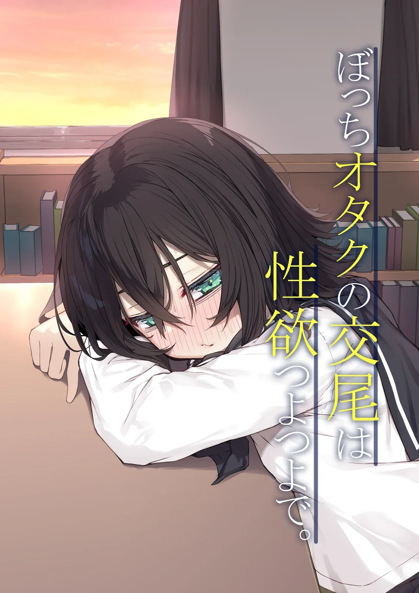 [Rokuchounome (Olive)] Botchi otaku no kobi wa seiyoku tsuyo tsuyo de.