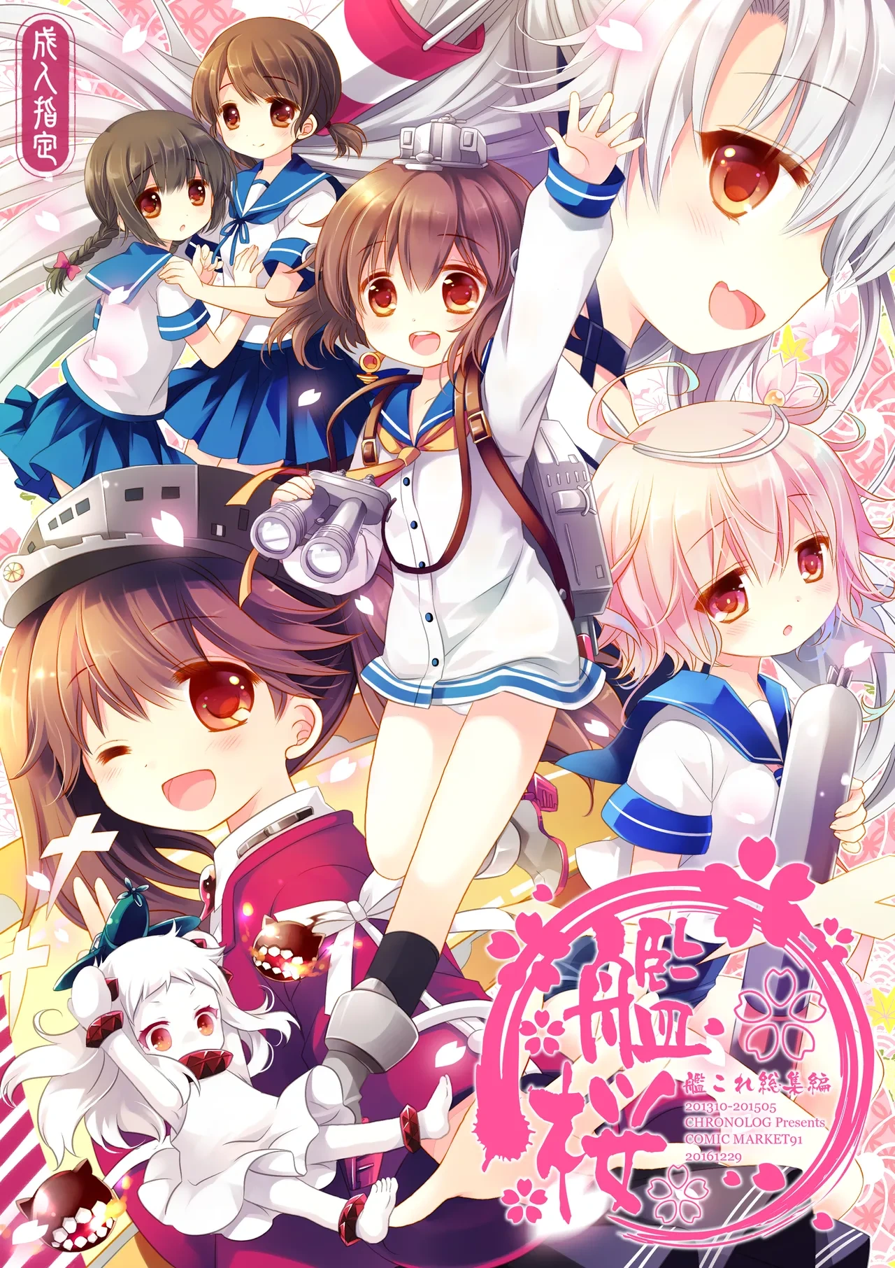 [CHRONOLOG (Sakurazawa Izumi)] Kan sakura - Kan kore collection+ bonus color book-
