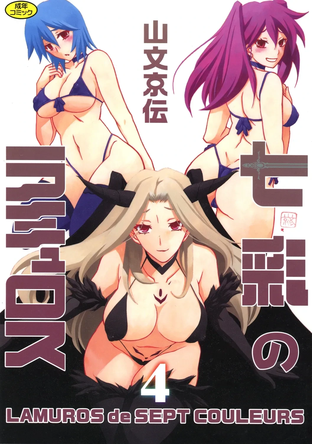 [Sanbun Kyoden] Shichisai no Lamuros 4 (Chinese)[Digital]