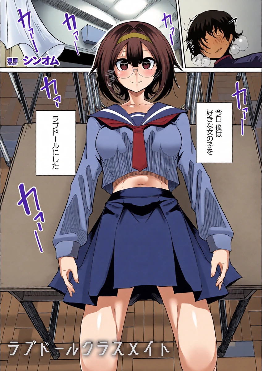 [シンオム] ラブドールクラスメイト (COMIC Unreal 2026-06 Vol. 122) [Digital]