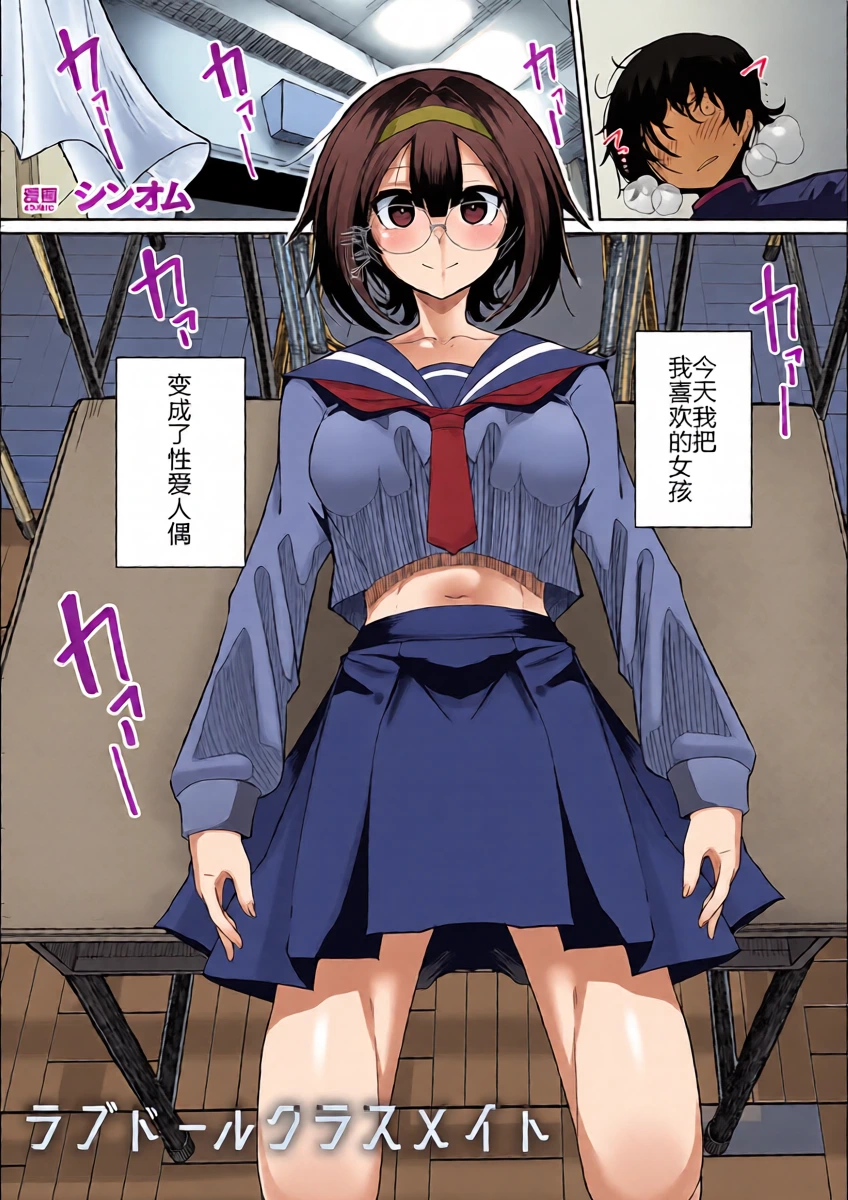 [シンオム] ラブドールクラスメイト (COMIC Unreal 2026-06 Vol. 122) [Chinese] [机翻汉化] [Digital]