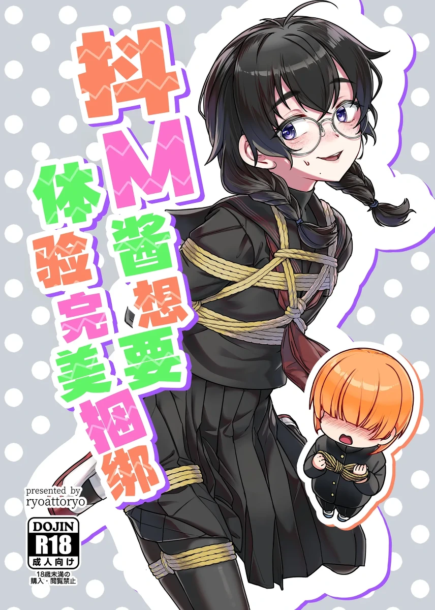 (COMITIA156) [face to face (ryoattoryo)] Do M Chan wa Kodawaritai | 抖M酱想要体验完美捆绑 [Chinese] [白杨汉化组] [Digital]