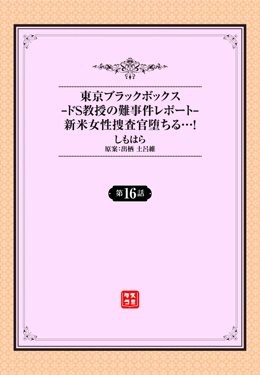[Shimohara]Tokyo Black Box - Do-S Kyoujyu no Nanjiken Report 16 | 东京黑匣子-抖S教授的疑案报告 16