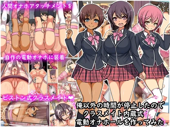 [Furitendou] 'Jikanteido' ore igai no jikan ga teishi shitanode kurasumeito naizō-shiki dendō onahōru o tsukuttemita