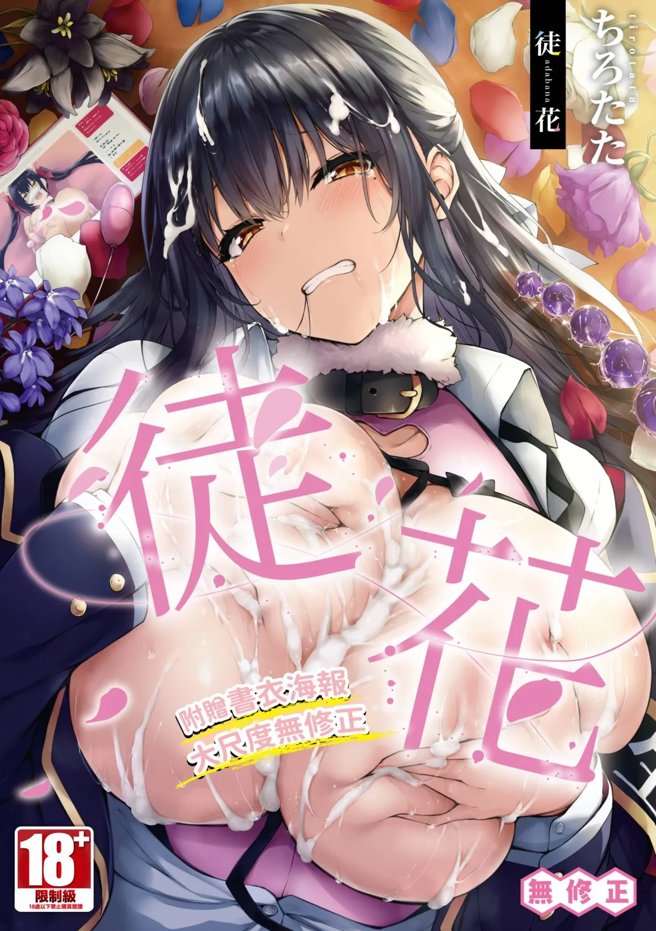 [Tirotata] Adabana [Chinese] [Decensored] [Digital]