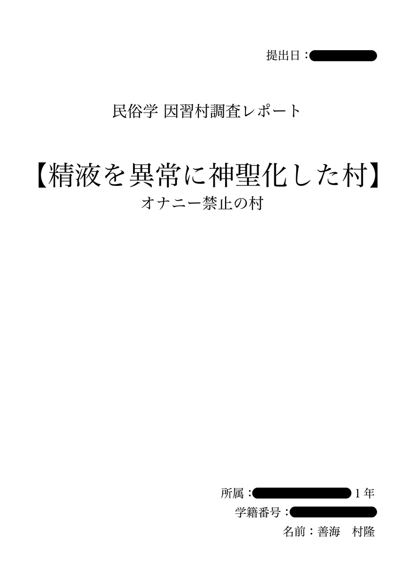 [ふじ家 (ねくたー)] エロ文化村調査レポート CASE01：オナニー禁止の村 (オリジナル) [DL版]