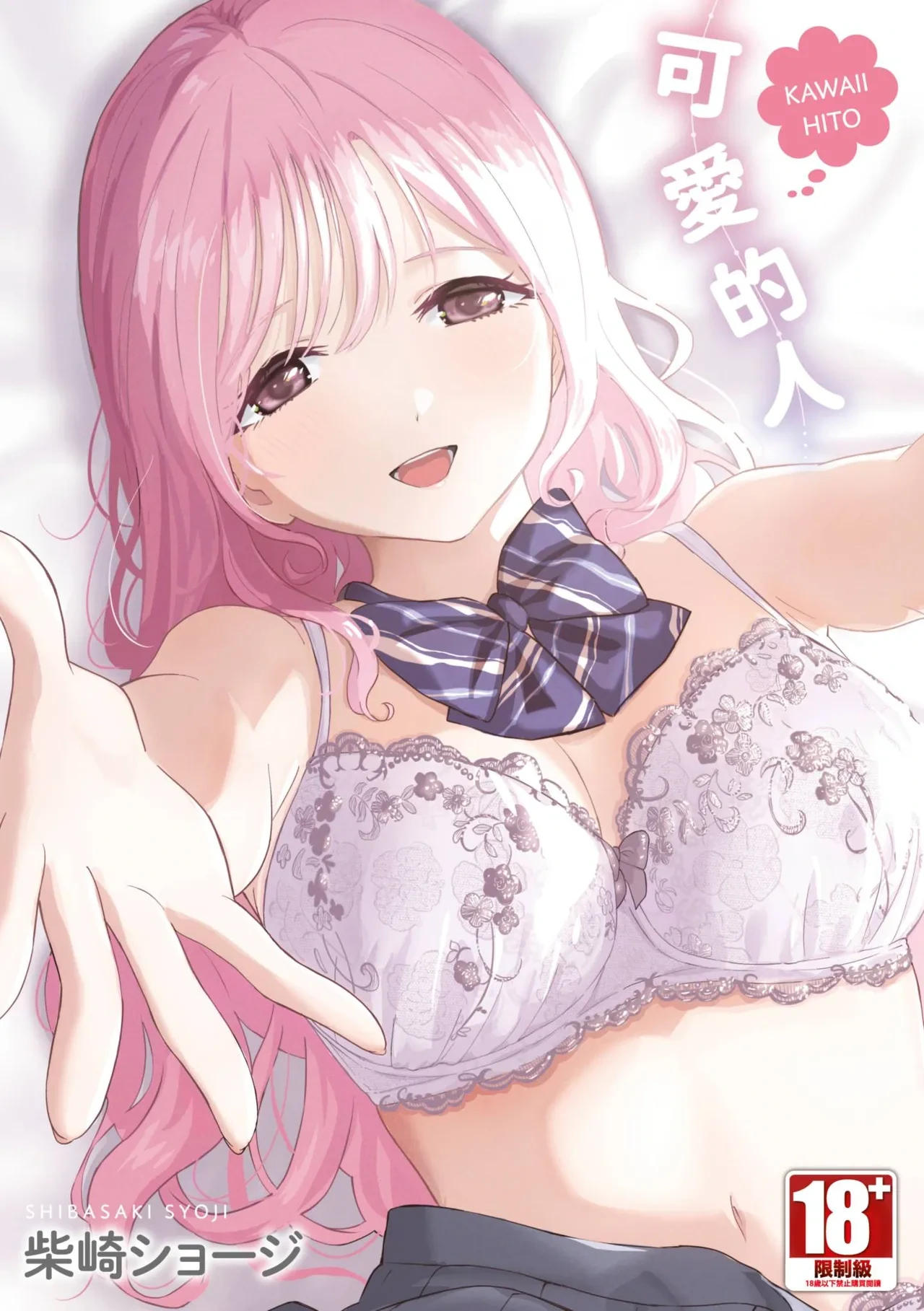 [Shibasaki Syouzi] Kawaii Hito [Chinese] [Digital]