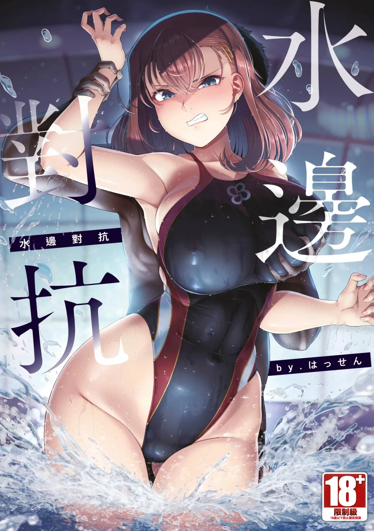 [Hassen] Aragau Mizugiwa [Chinese] [Digital]