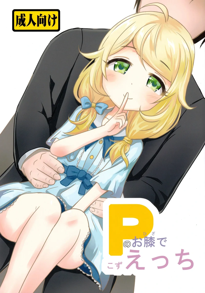 (SC2019 Aki) [Sakyuu (Dune)] P no Ohiza de Kozuecchi | 在P的腿上坐坏事 (THE IDOLM@STER CINDERELLA GIRLS) [Chinese]
