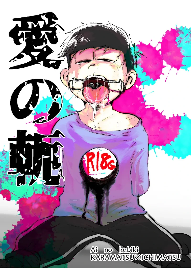 [Kawatebukuro (Kawatebukuro Monzu Bubbilicious)] Ai no kubiki (Osomatsu-San)  [Chinese] [沒有漢化]