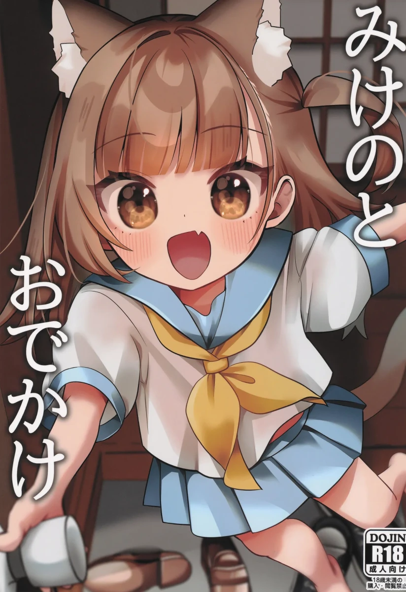 (COMIC1☆28) [Hiyashite Katameru (Kumasawa)] Mike no To Dekake