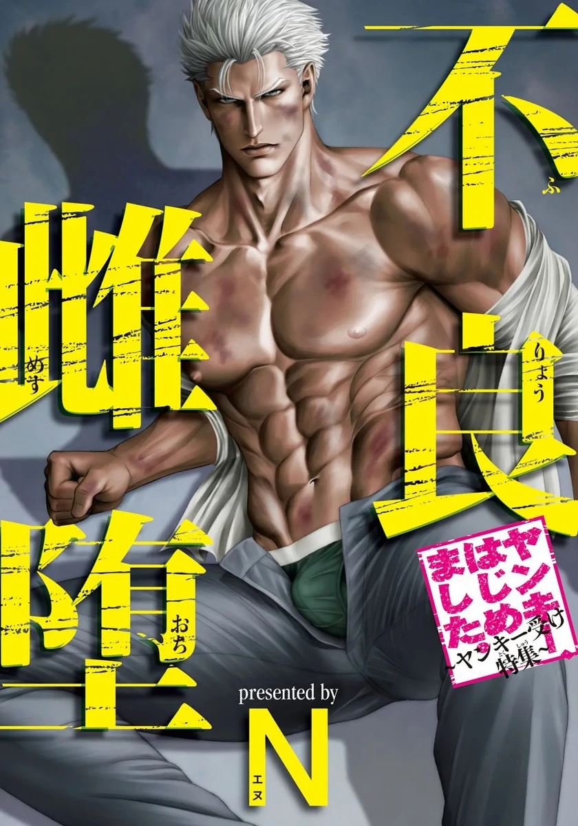 [Shinichi Okazaki] Furyou Mesu Ochi  {EN}